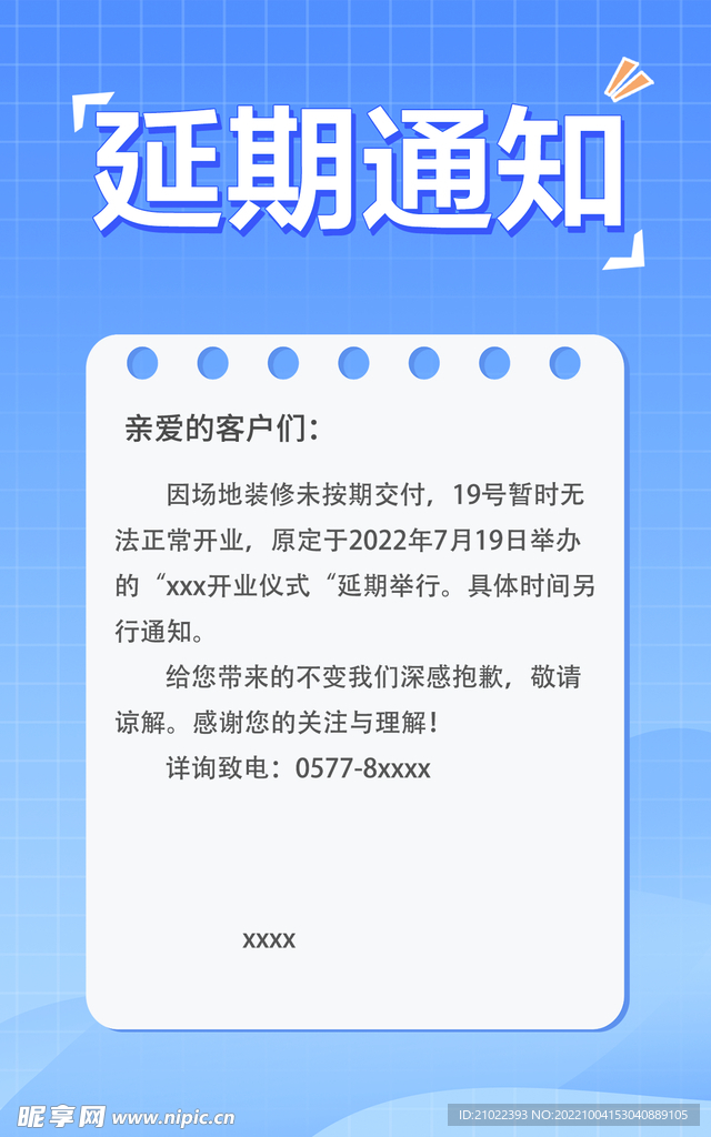开业延期