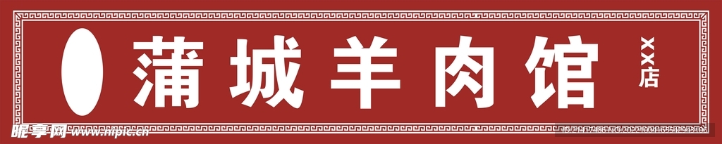 羊肉门头
