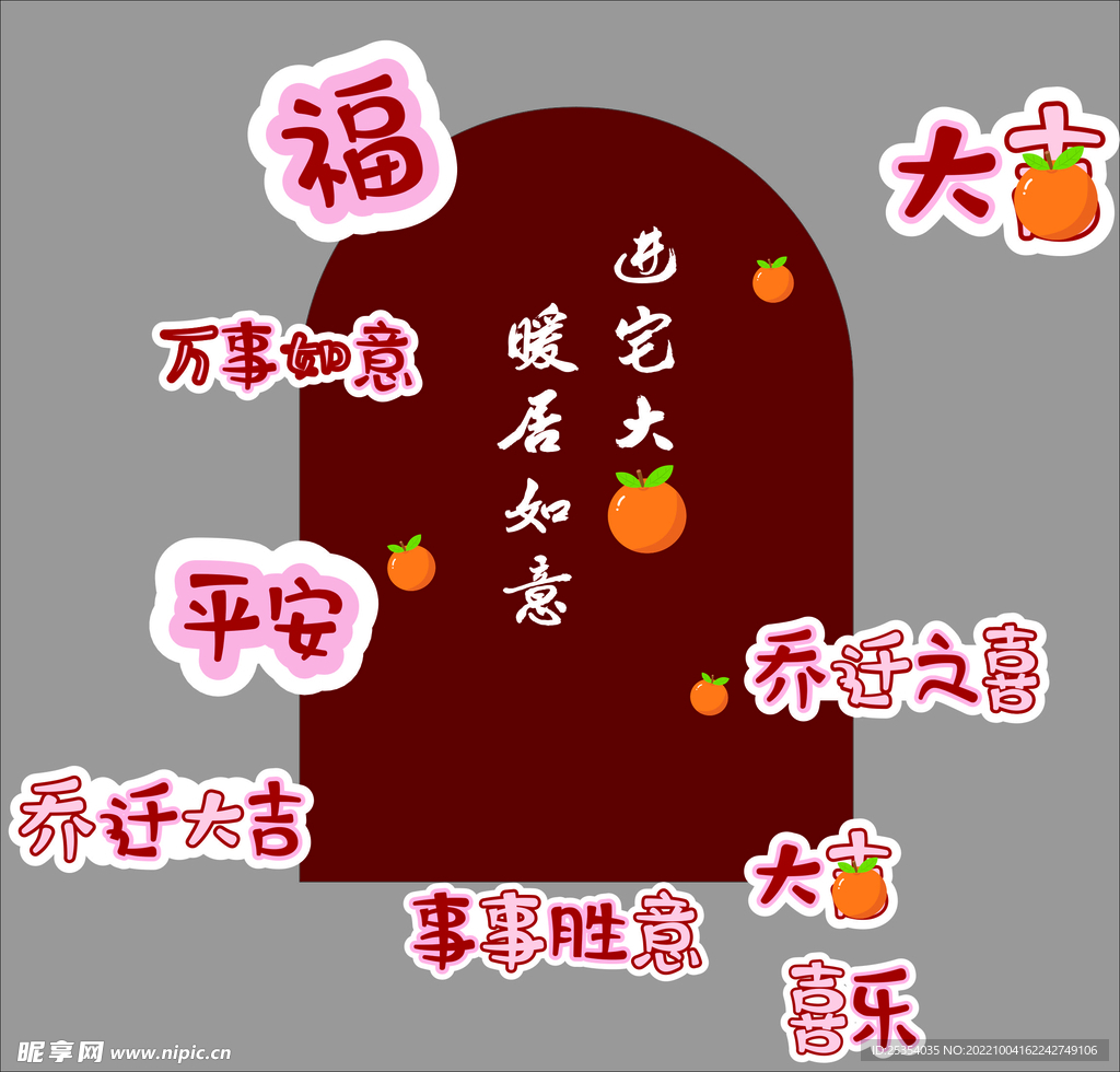 乔迁之喜
