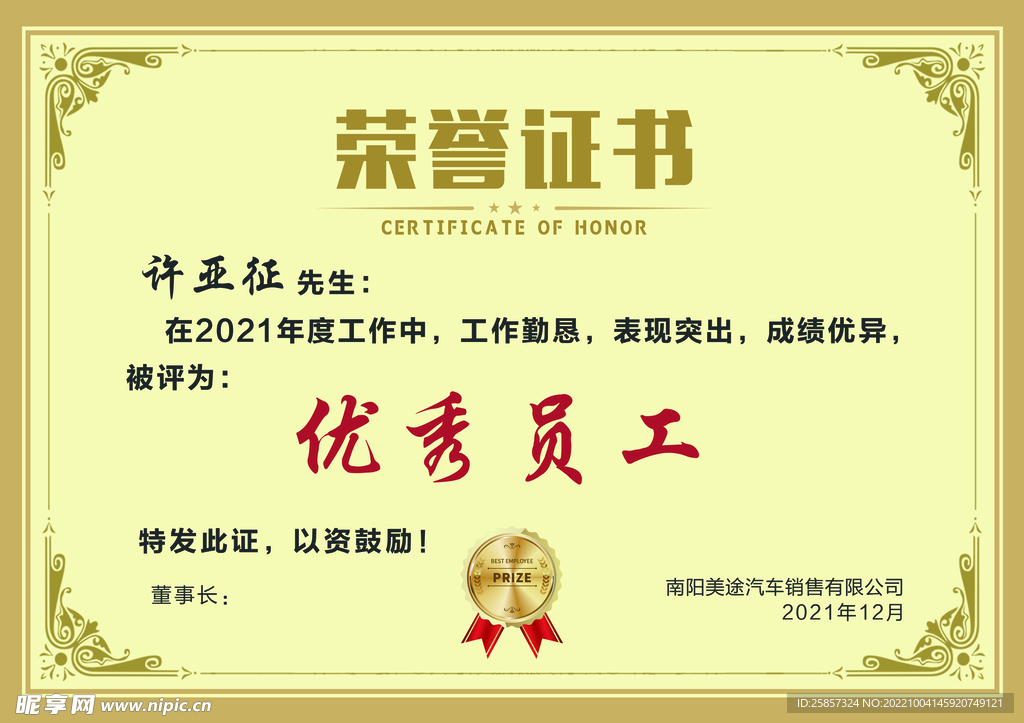 荣誉证书  优秀员工