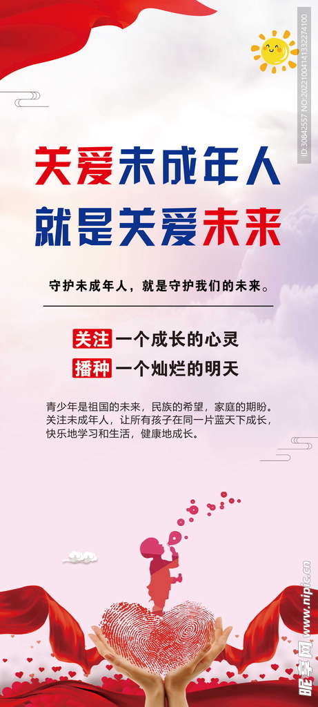 关爱未成年