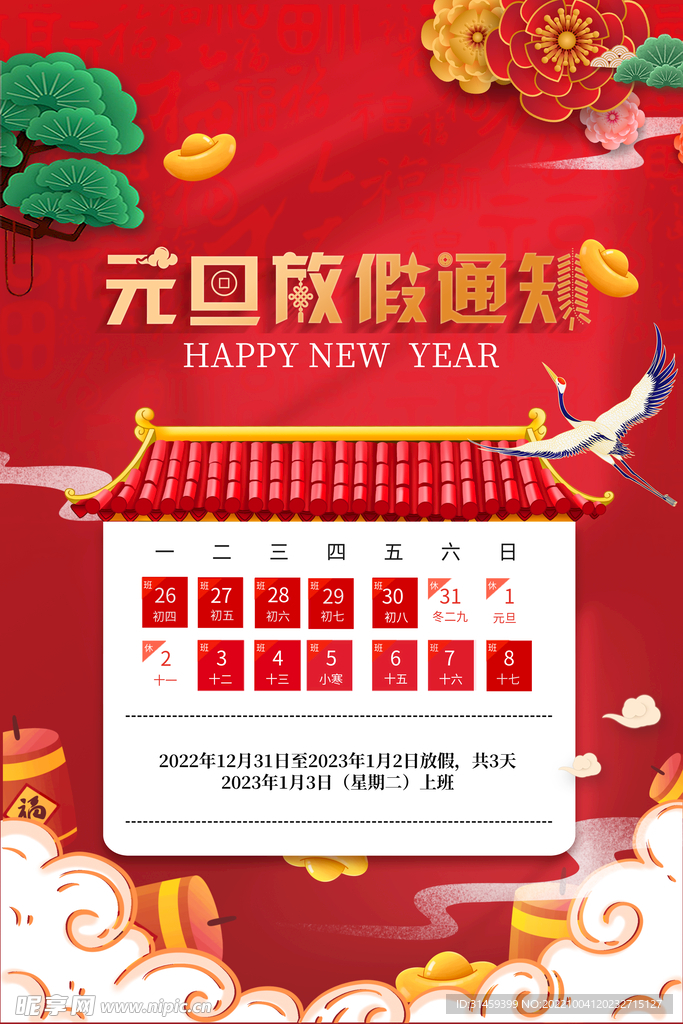 元旦节放假通知
