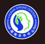 湖南卒中中心