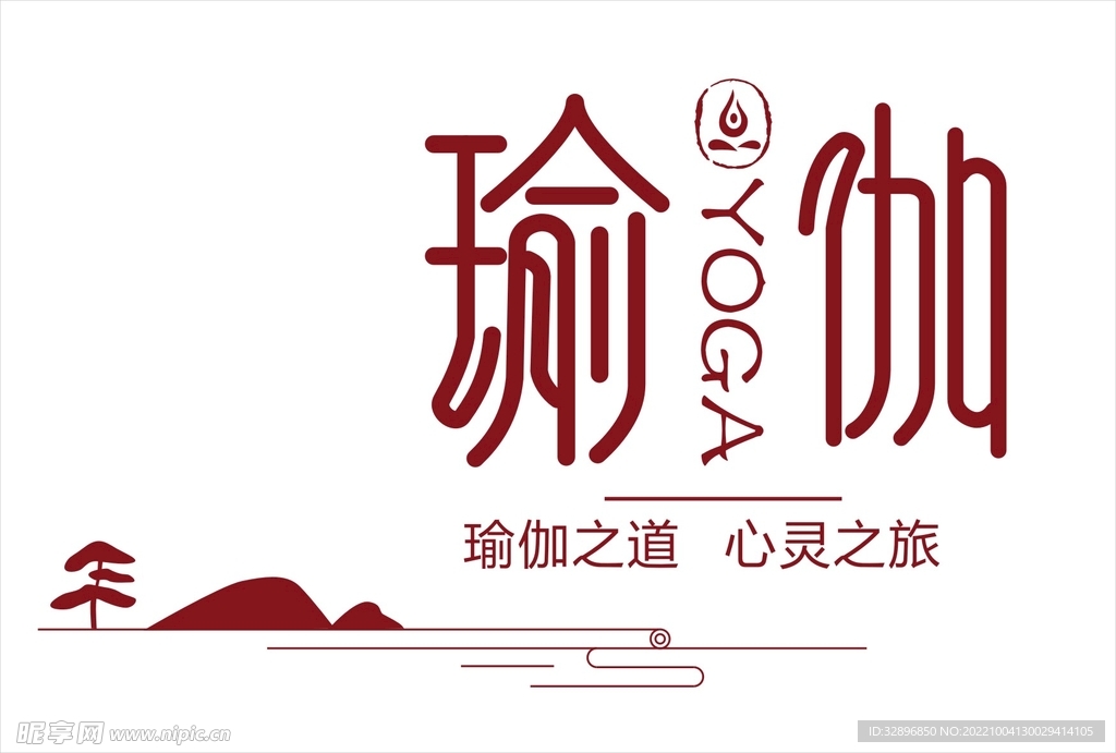 瑜伽