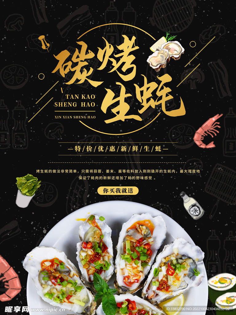 炭烤生蚝海报