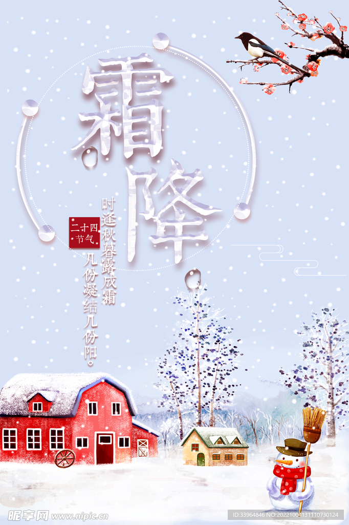 霜降海报