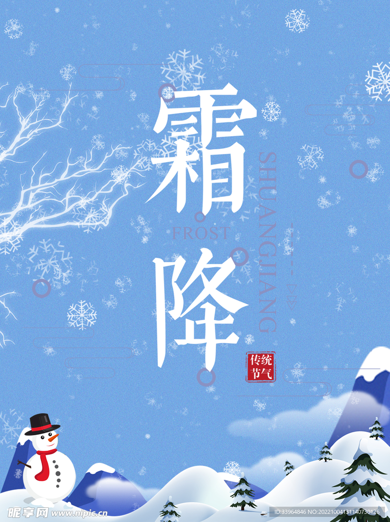 霜降海报