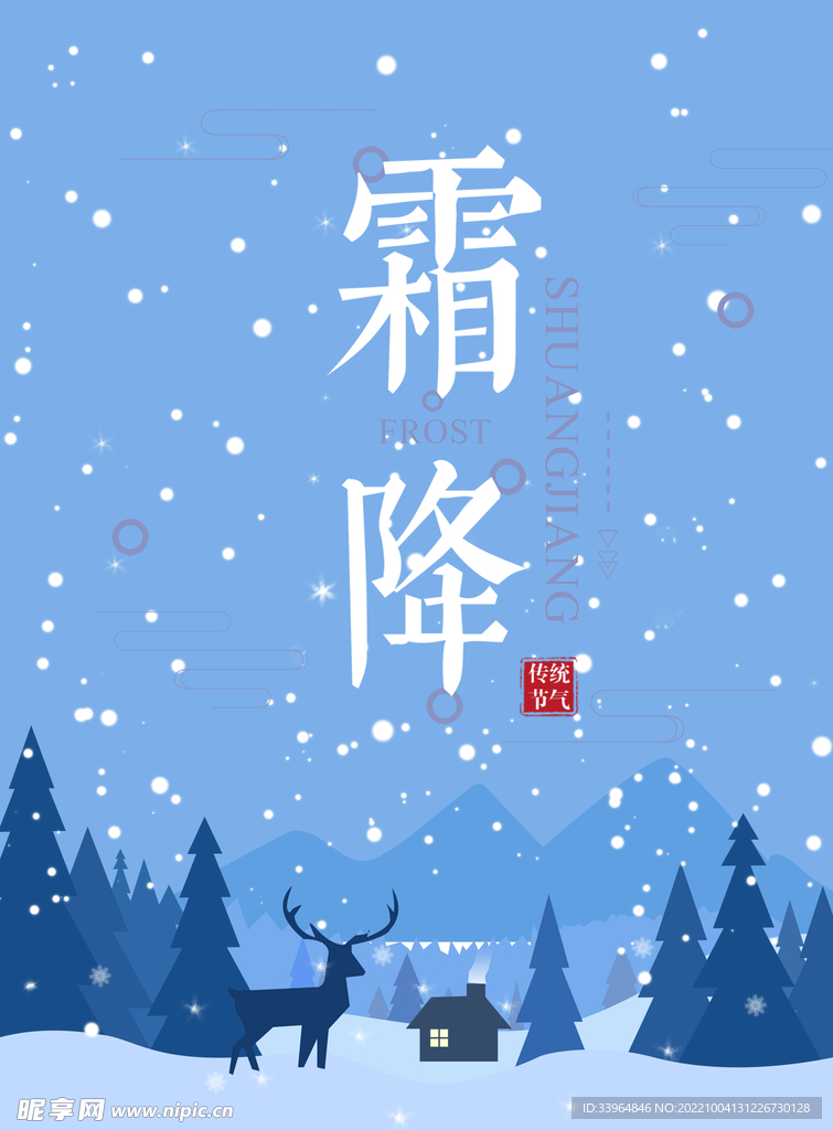 霜降海报
