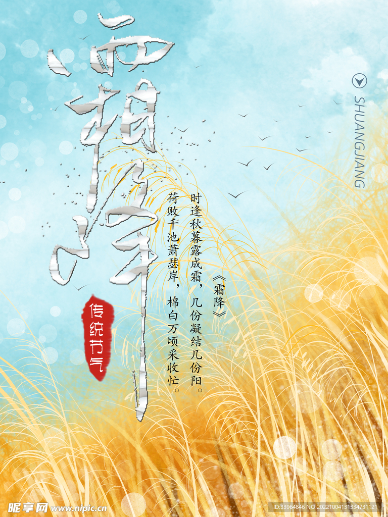 霜降海报