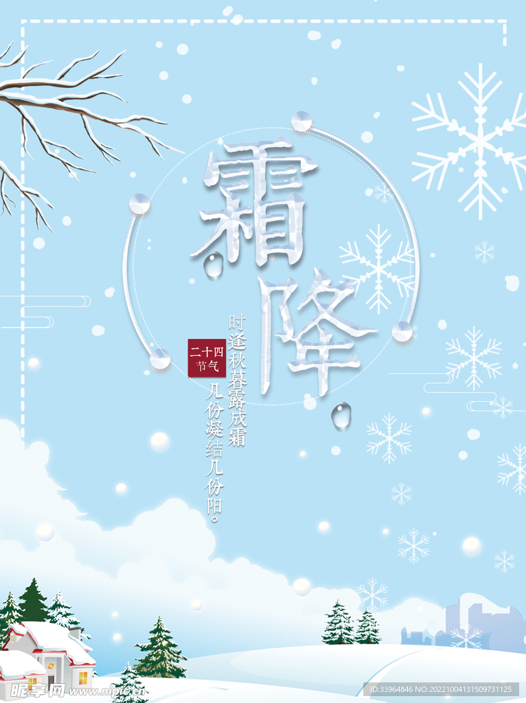 霜降海报