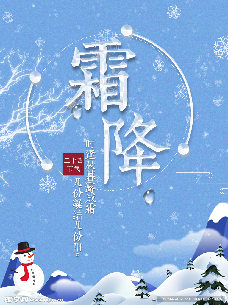 霜降海报