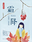 霜降海报