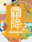 霜降海报