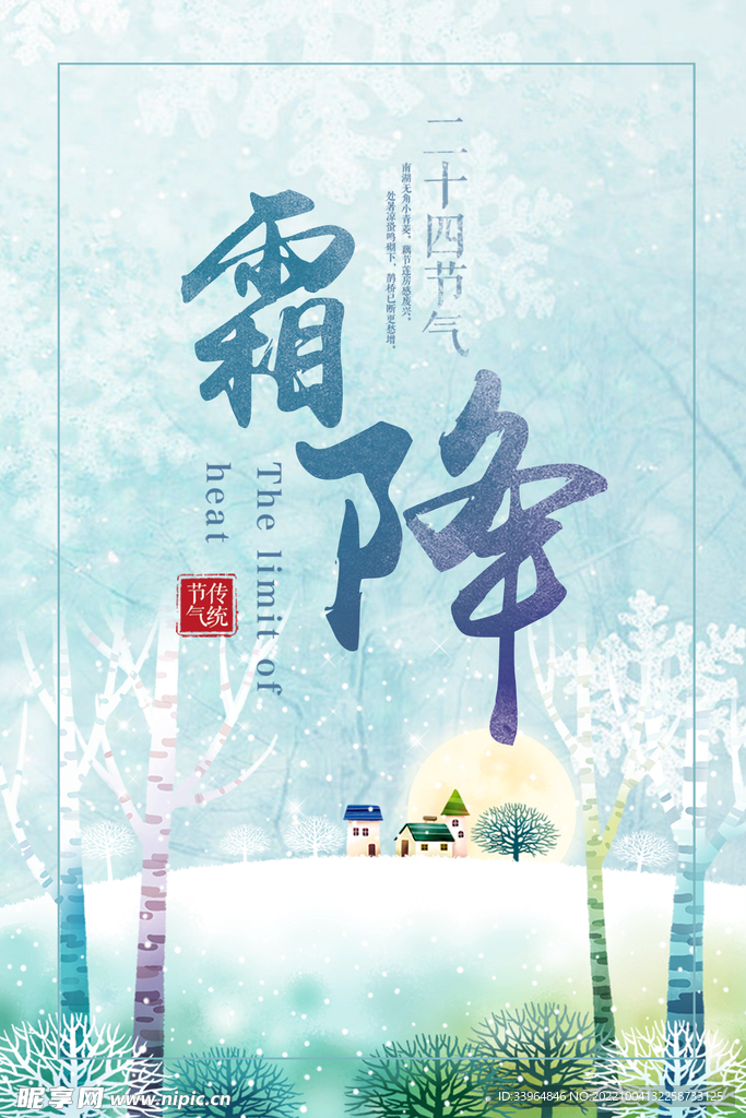 霜降海报