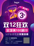 双12狂欢海报
