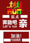 运动会 奔跑吧 RUN 跑步