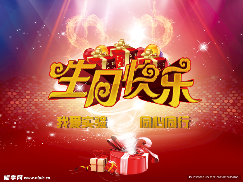 生日快乐
