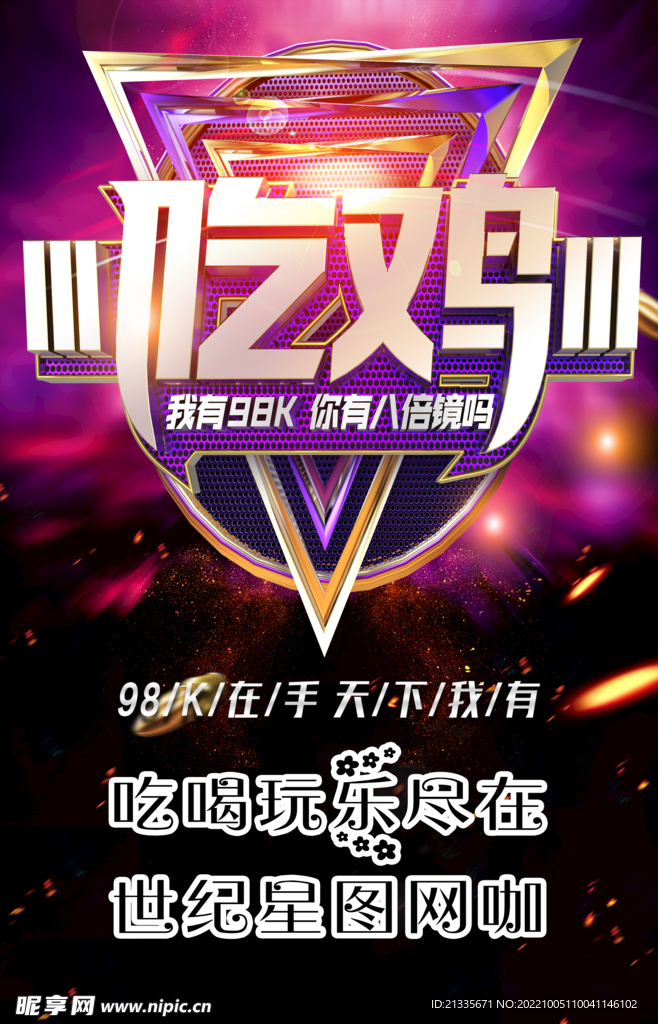 网咖海报 吃鸡海报