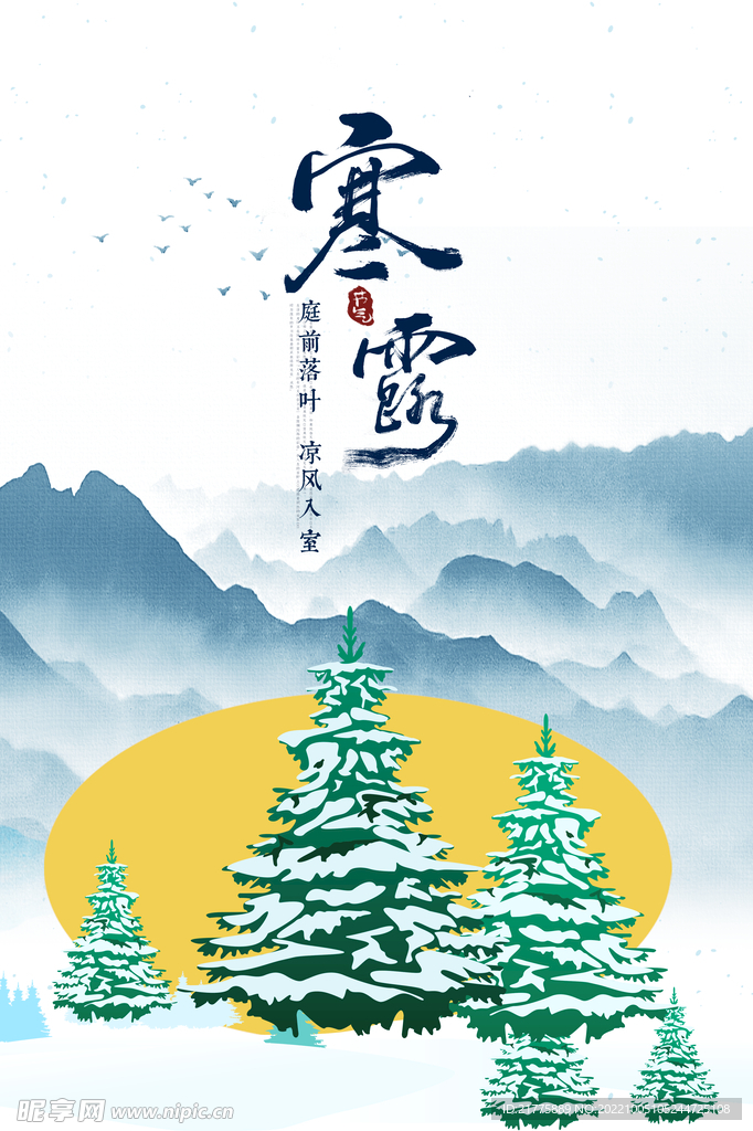 寒露