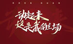 动起来