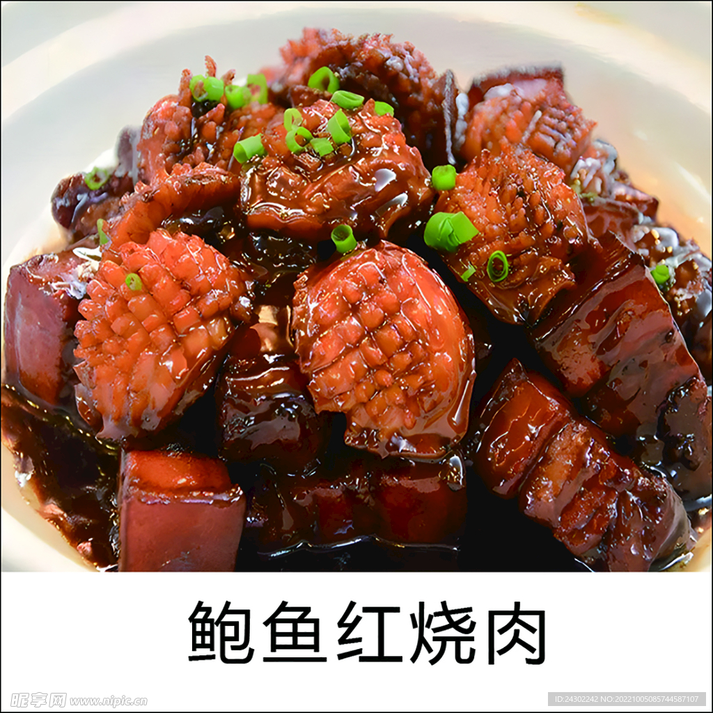 鲍鱼红烧肉