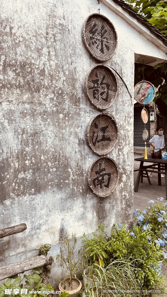 丝韵江南
