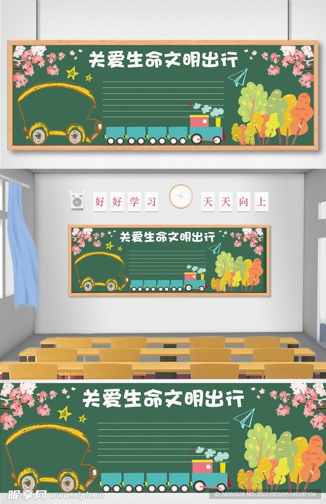 关爱生命文明出行黑板报
