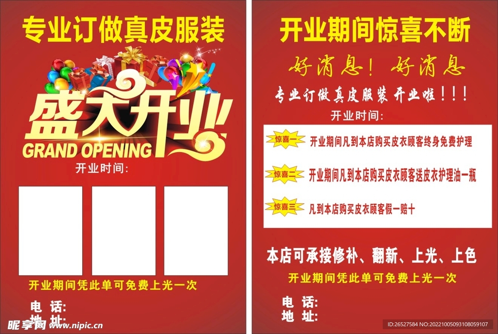 皮衣开业宣传单