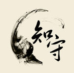 知守