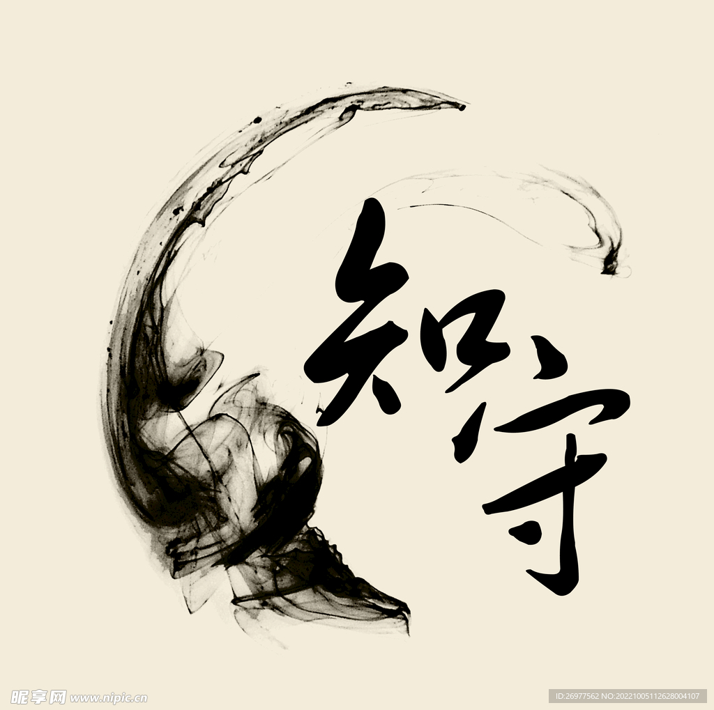 知守