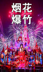 烟花爆竹