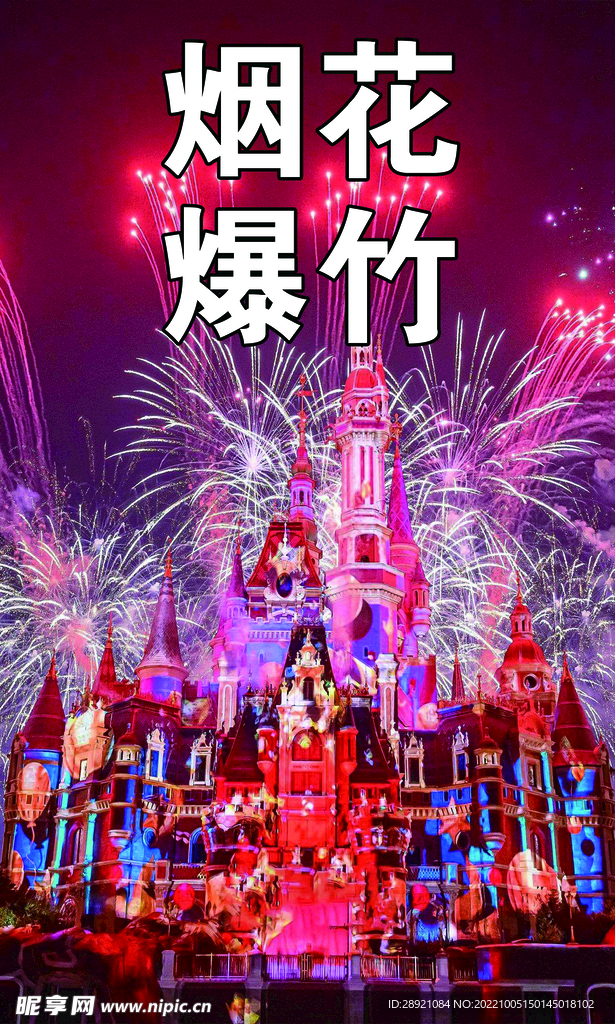 烟花爆竹