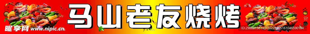 马山老友烧烤