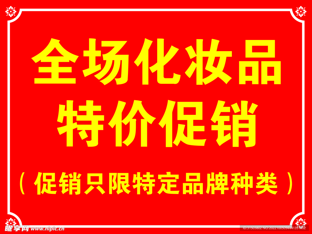化妆品促销海报