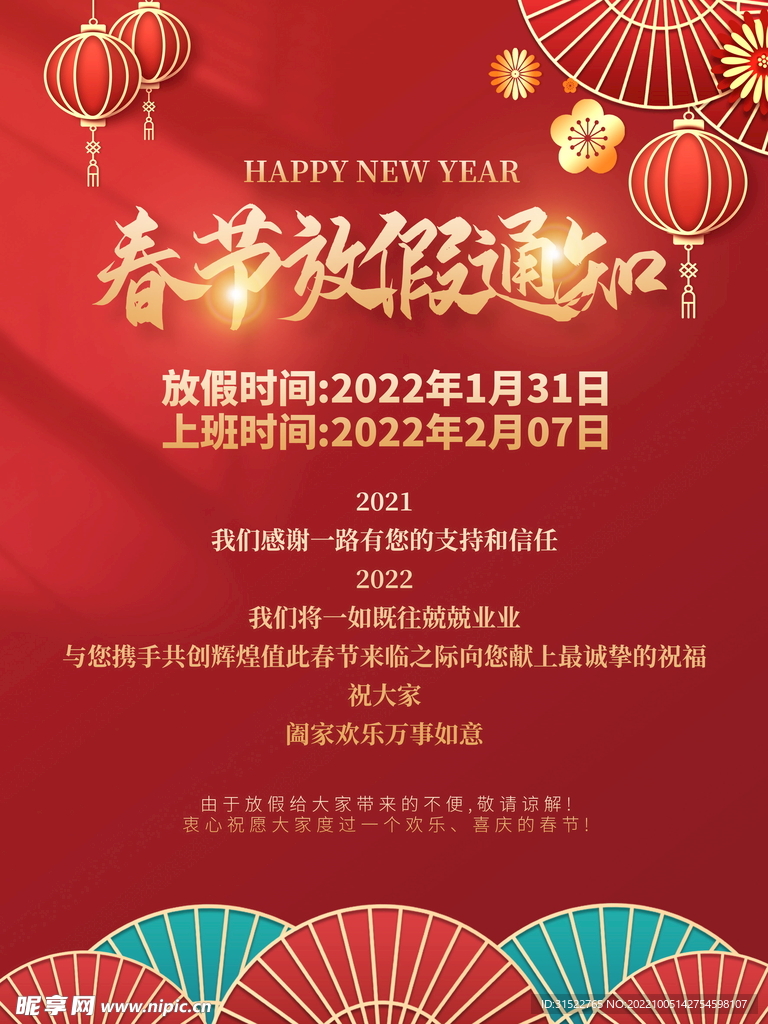 春节放假通知