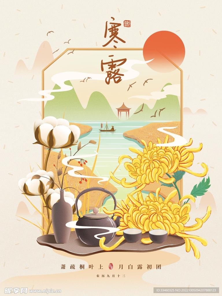 寒露