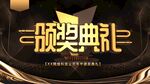 颁奖典礼