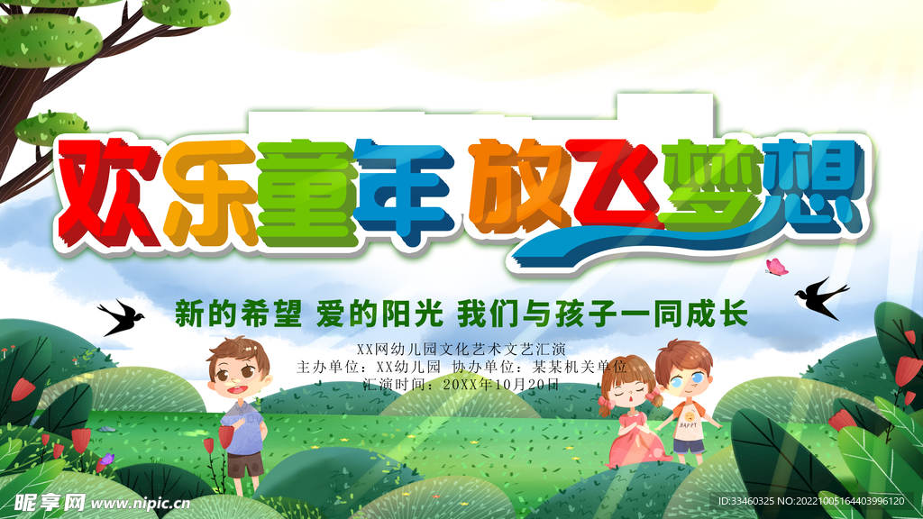 欢乐童年放飞梦想