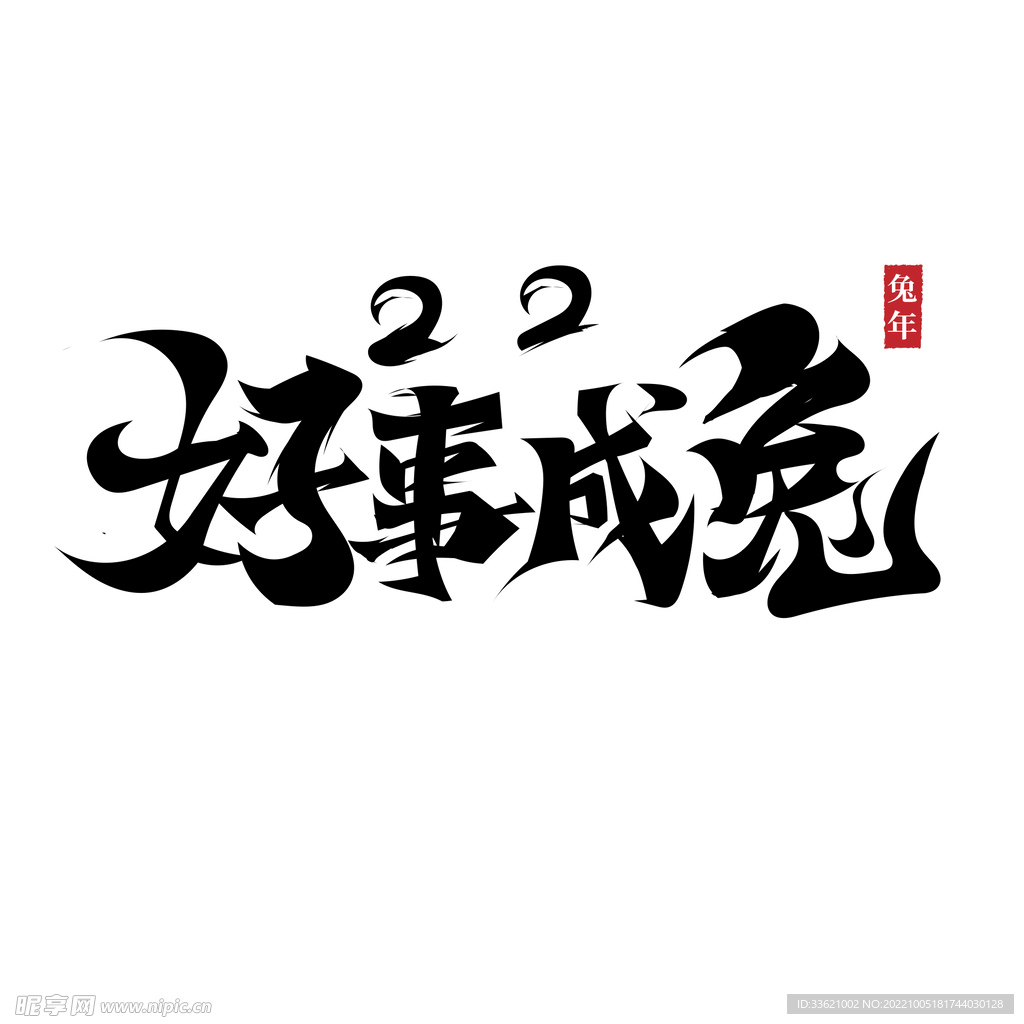 兔年字体  2023艺术字  