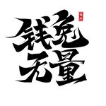 兔年字体   2023艺术字 