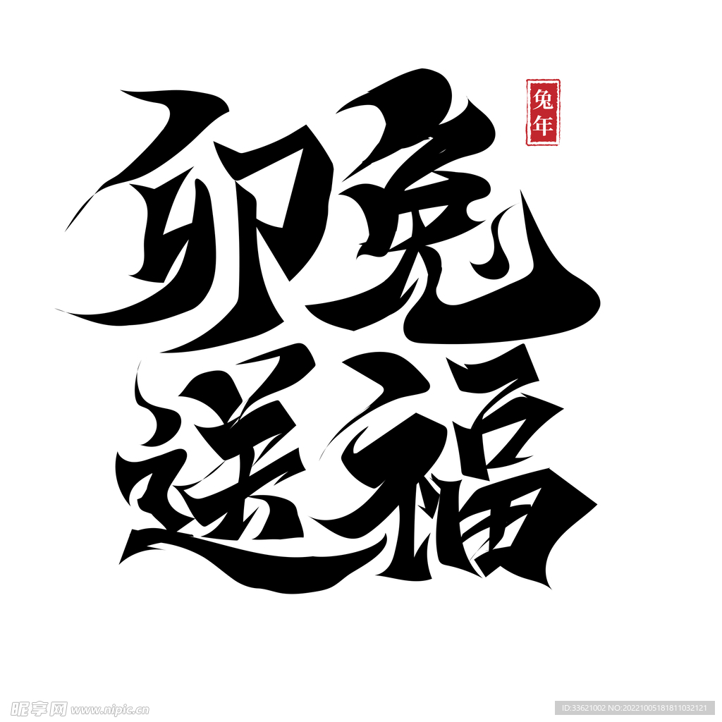 兔年字体  2023艺术字  