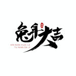 兔年字体  2023艺术字  