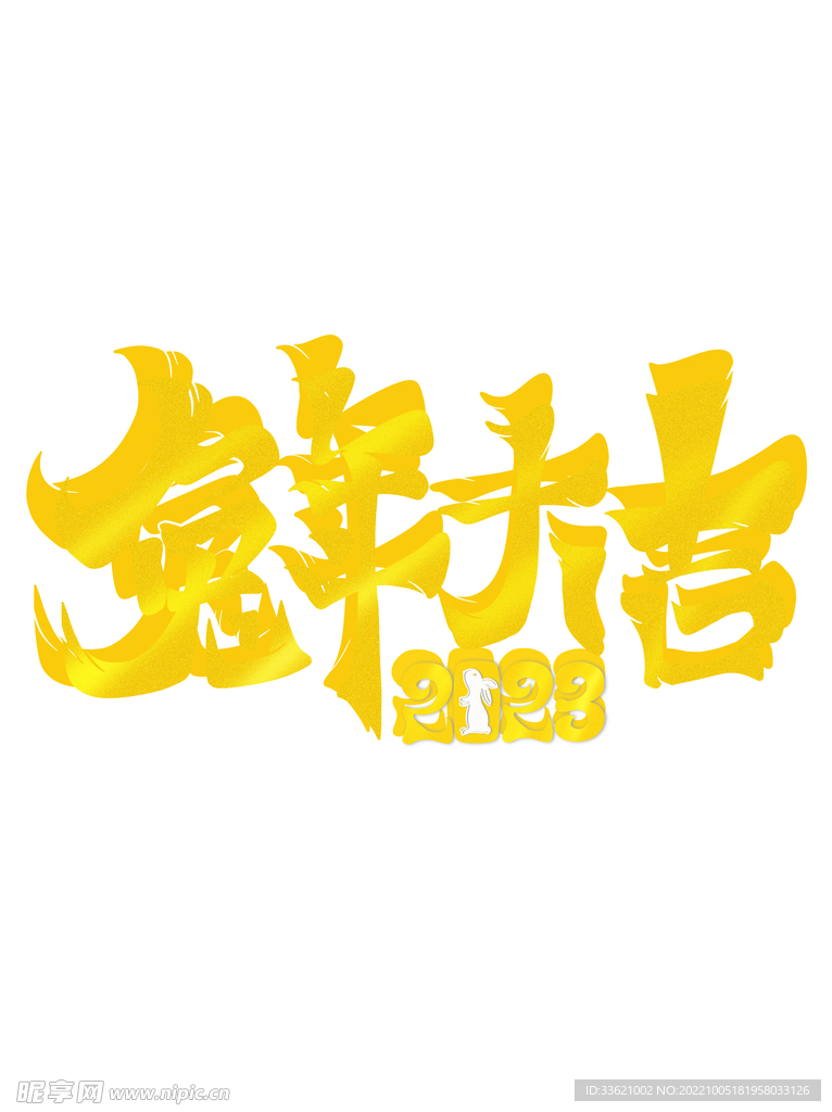 兔年字体  2023艺术字  