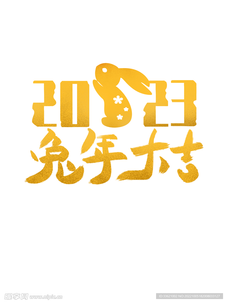 兔年字体  2023艺术字  