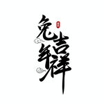 兔年字体  2023艺术字  