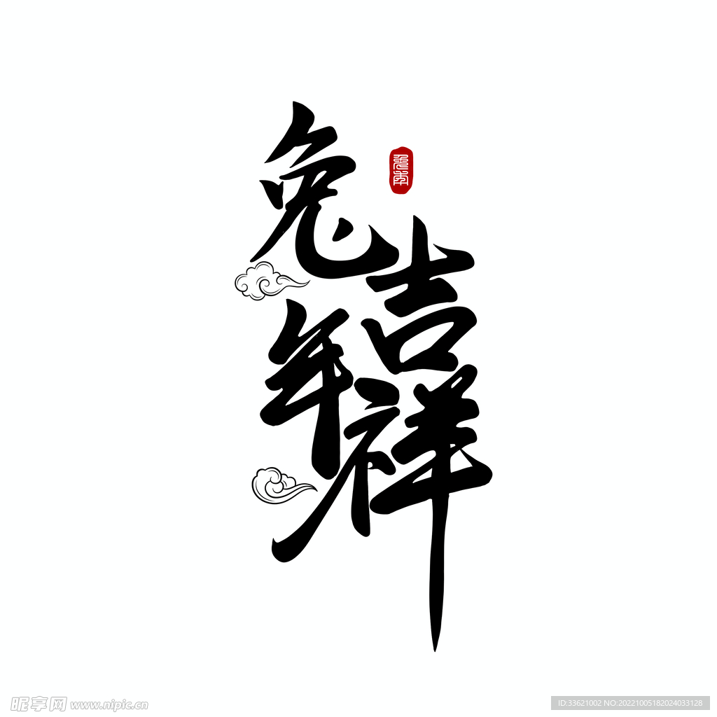 兔年字体  2023艺术字  