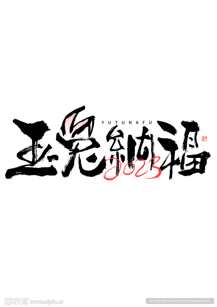 兔年字体  2023艺术字  