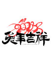 兔年字体  2023艺术字  