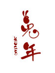 兔年字体  2023艺术字  