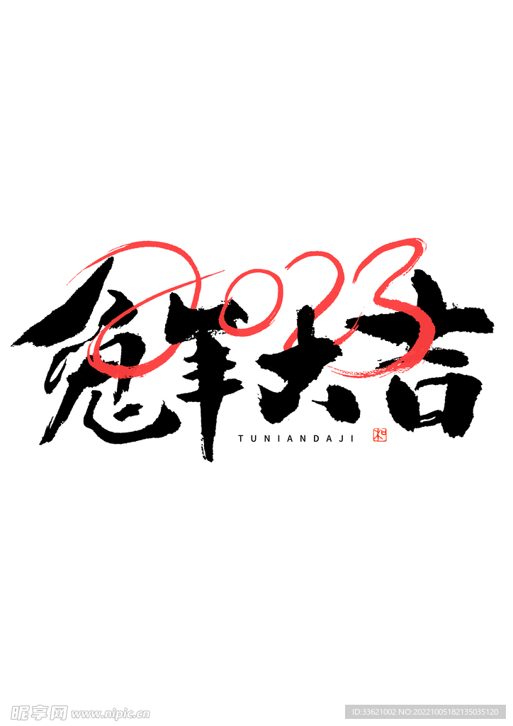 兔年字体  2023艺术字  